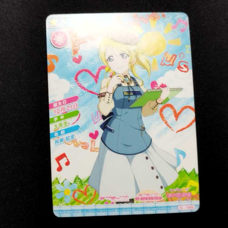 中古品 ラブライブ!スクールアイドルコレクション 絢瀬絵里 EX15-002