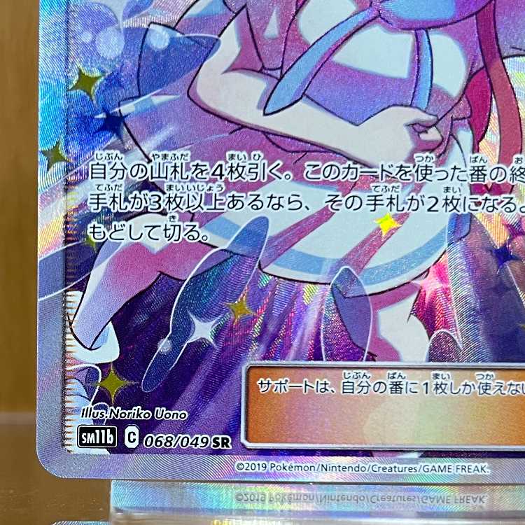 リーリエの全力 068/049 SR SM11b ポケモンカードゲーム ポケカ 1枚の