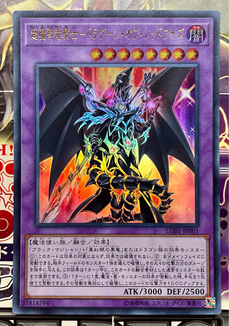 遊戯王 超魔導竜騎士ドラグーン・オブ・レッドアイズ ウルトラレア 未