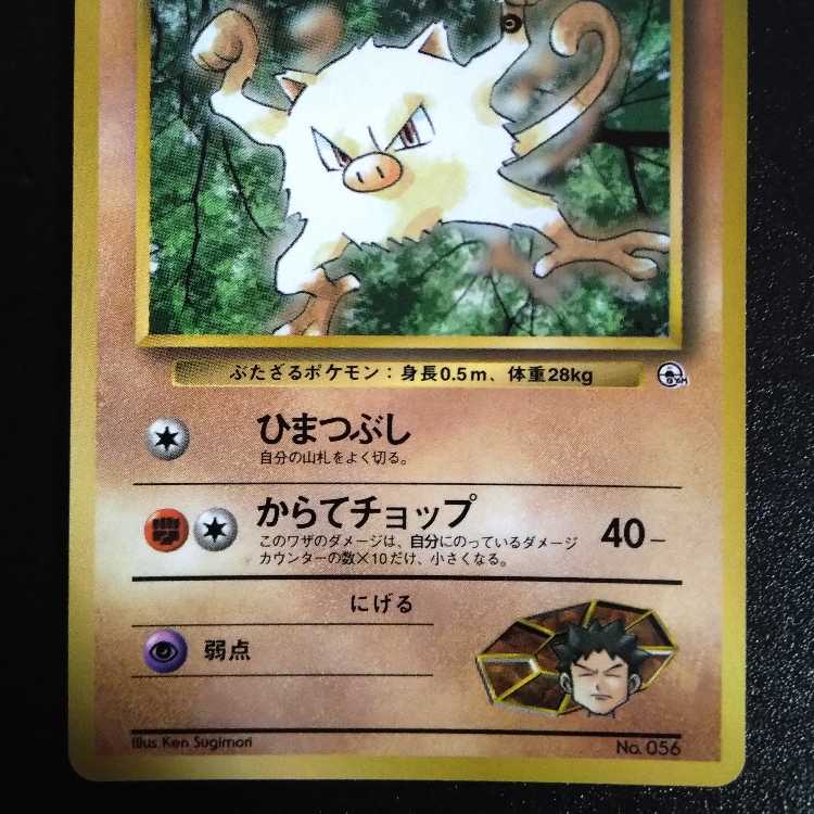 旧裏 ポケモンカード インク跳ねエラー タケシのマンキー コロコロ