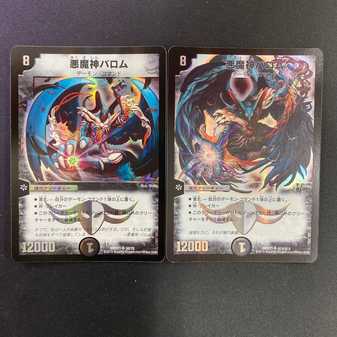 悪魔神バロム 絵柄違い2枚セット 2枚の通販 水土日祝休@magi公式