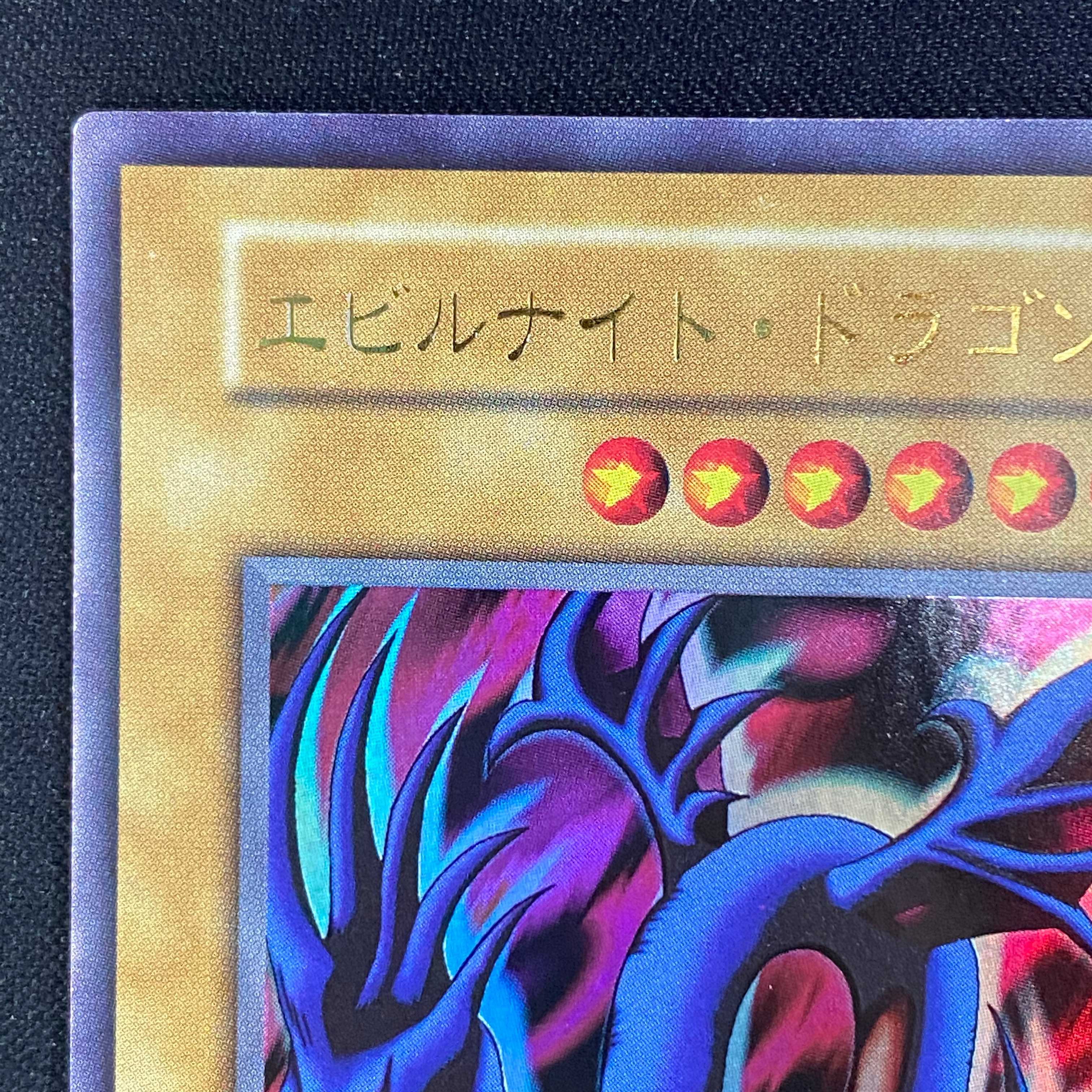 良質個体】エビルナイトドラゴン ウルトラレア 1枚の通販 水土日祝休