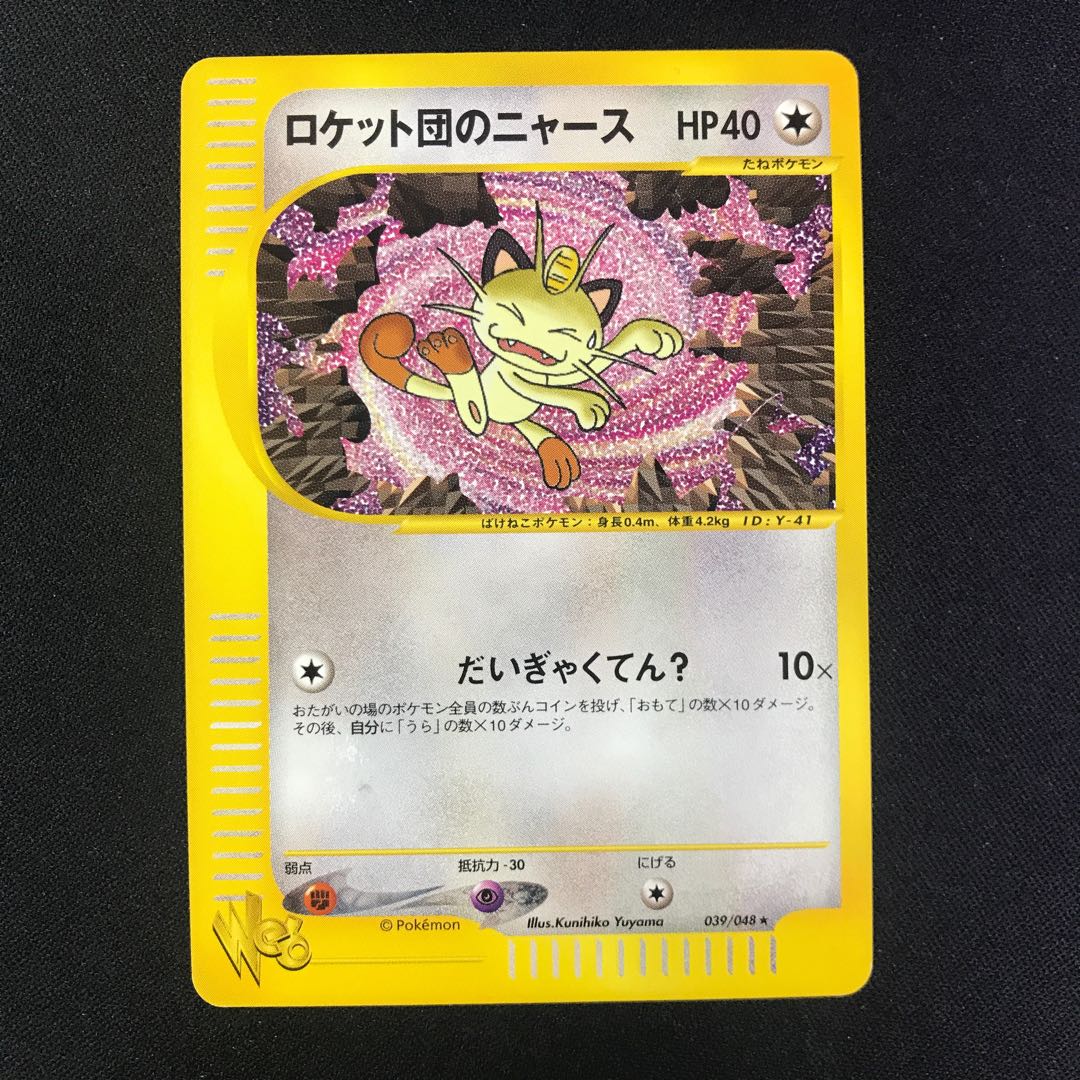 ロケット団のニャース ポケモンカードweb 1枚の通販 水土日祝休@magi