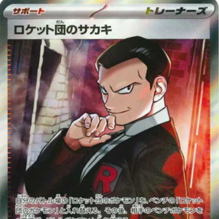 PK-SV10-121 ロケット団のサカキ SR 1枚の通販 柳田（1846755352） | magi