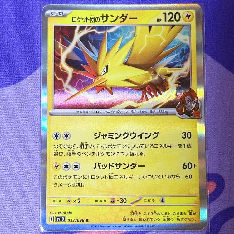 ロケット団のサンダー R 033/098 1枚の通販 ういろ🔔 写真の枚数＝お