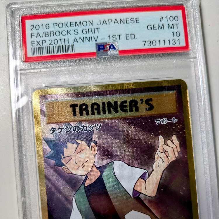 ポケモンカード XY タケシのガッツ SR PSA10 20th 1枚の通販 たけとん