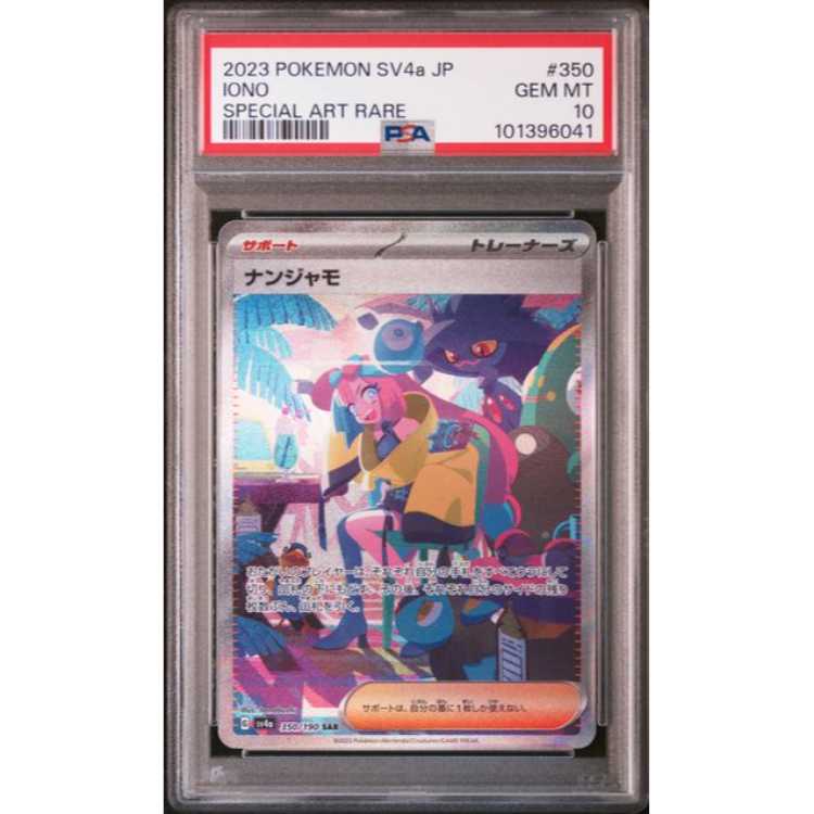 PSA10】ナンジャモ SAR 350/190 1枚の通販 magi公式アカウント