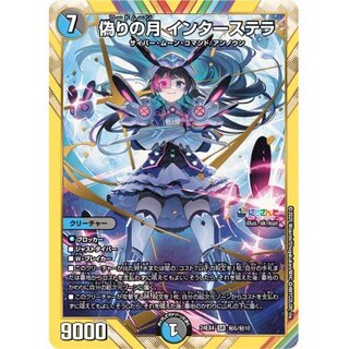 偽りの月 インターステラ SR」の激安通販 | magi