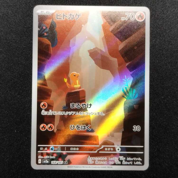 中古品 ポケモンカード ヒトカゲ AR 168/165 1枚の通販 玩具道