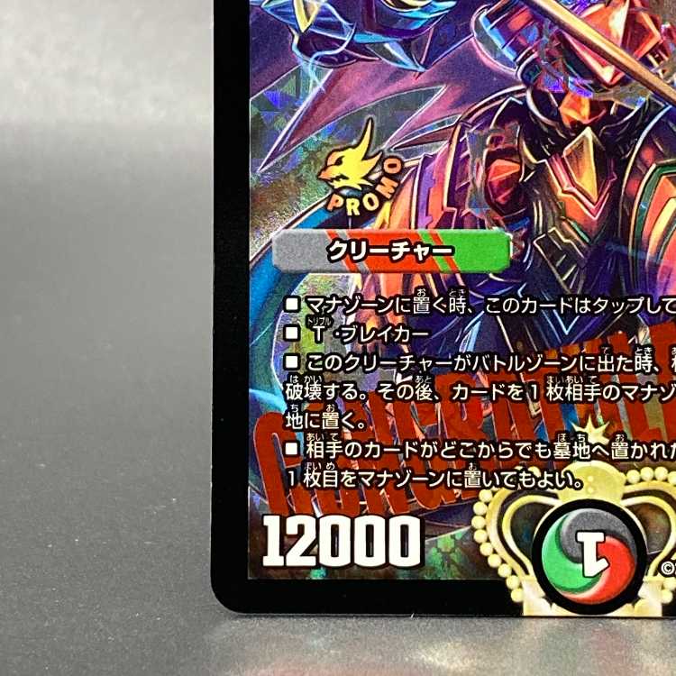 デュエルマスターズ デュエマ 偽りの王 ヴィルヘルム プロモ