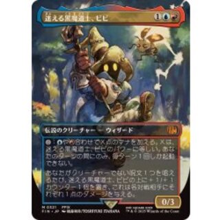 MTG 迷える黒魔道士、ビビ 日本語 MTG】迷える黒魔道士、ビビ (日本語