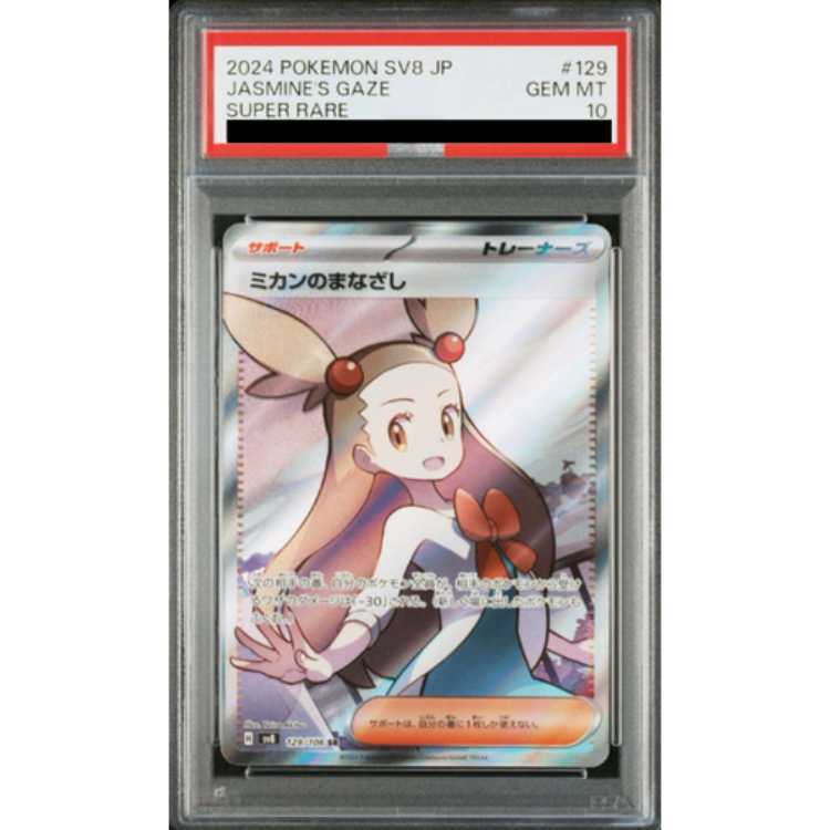 PSA10】ミカンのまなざし SR 129/106 1枚の通販 土日祝休@magi公式