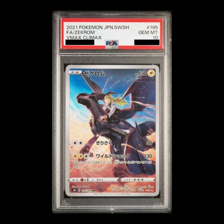 ゼクロムCHR 195/184 PSA10