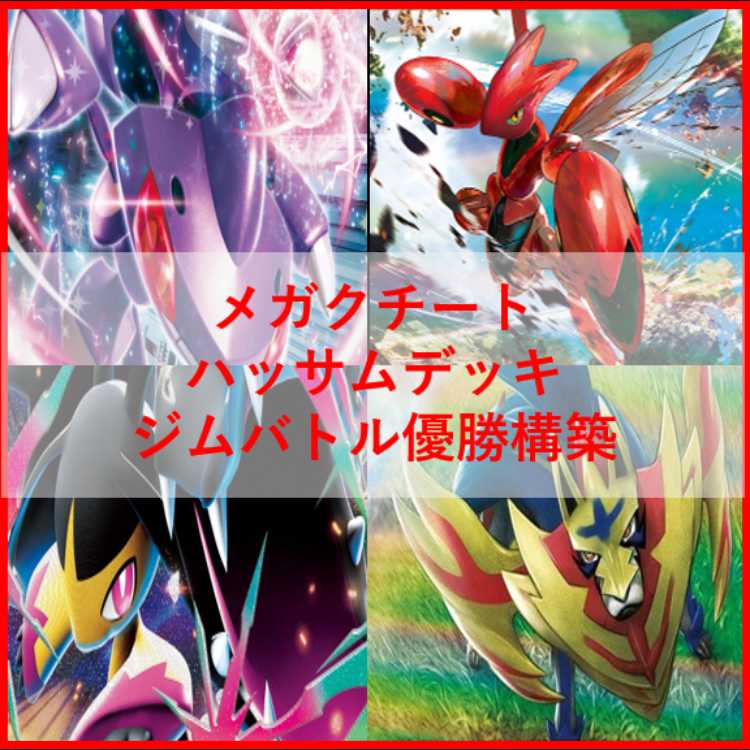 ポケモンカード メガクチートex ゲノセクト デッキ [04029] 1枚の通販