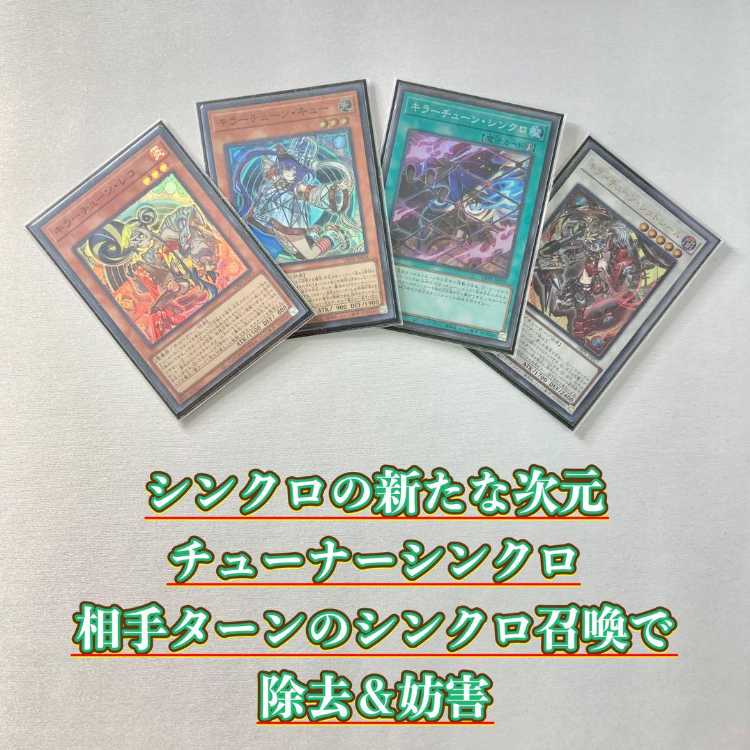 本格構築【キラーチューン】デッキ＆3重スリーブ 《 キラーチューン