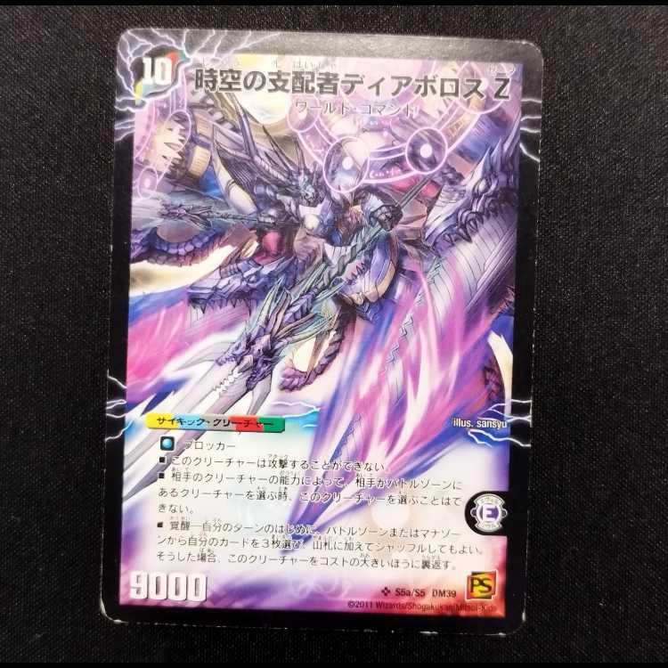 中古品 デュエルマスターズ 時空の支配者ディアボロスZ/最凶の覚醒者