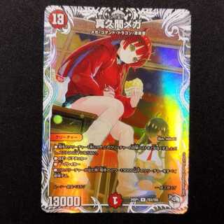 真久間メガ」の激安通販 | magi