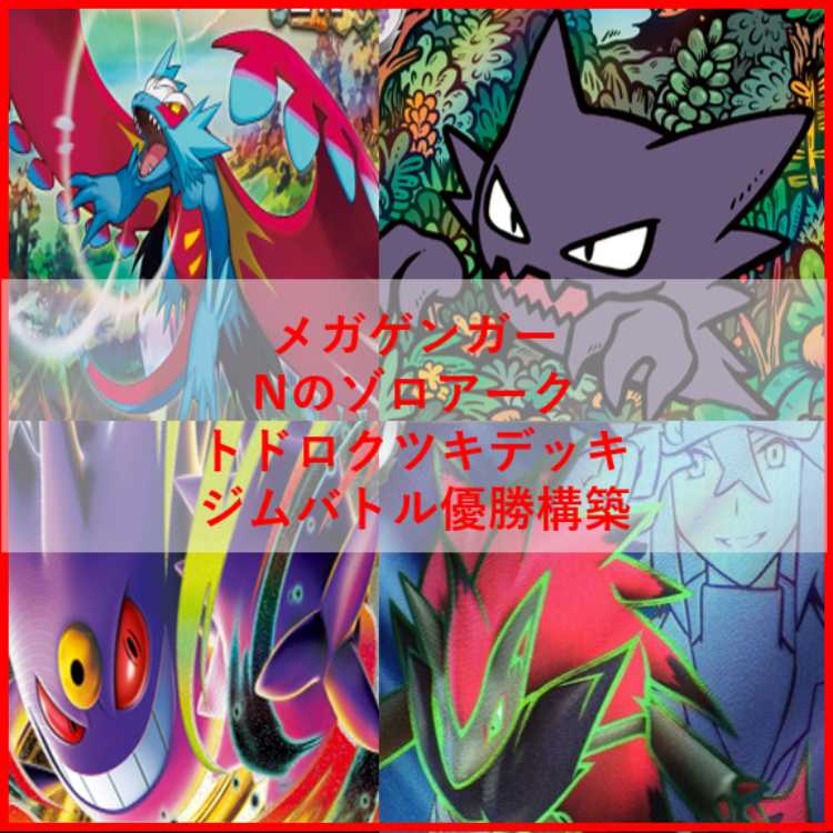 ポケモンカード メガゲンガーex Nのゾロアークex デッキ [04262] 1枚の