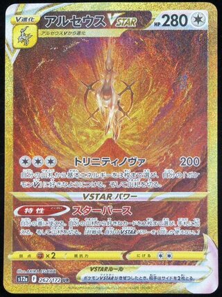 アルセウスV STAR UR」の激安通販 | magi