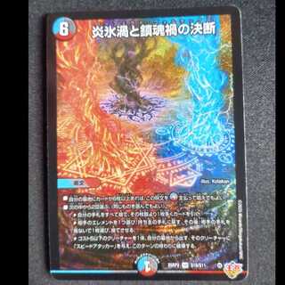 炎氷渦と鎮魂禍の決断」の激安通販 | magi