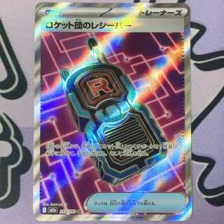 ロケット団のレシーバー」の激安通販 | magi