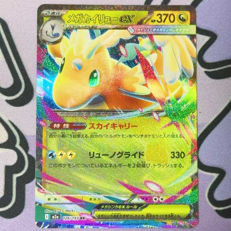 メガカイリューex RR 126/193 1枚の通販 ういろ🔔 写真の枚数＝お届け