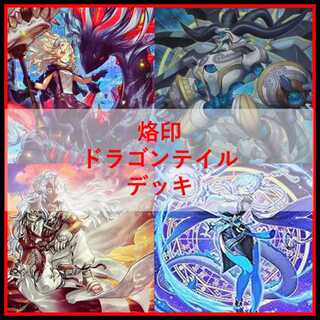 ドラゴンテイル デッキ」の激安通販 | magi