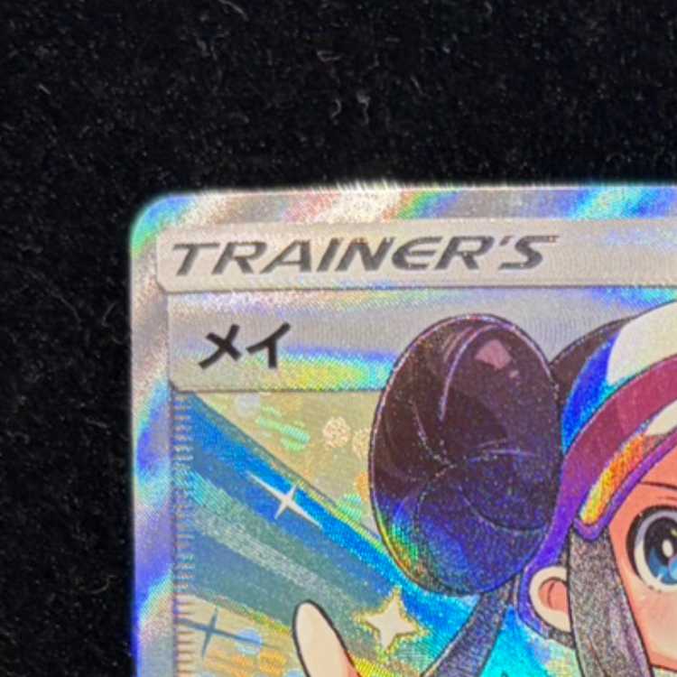 メイ SR 067/049 1枚の通販 土日祝休@magi公式(コレクター)（227210226