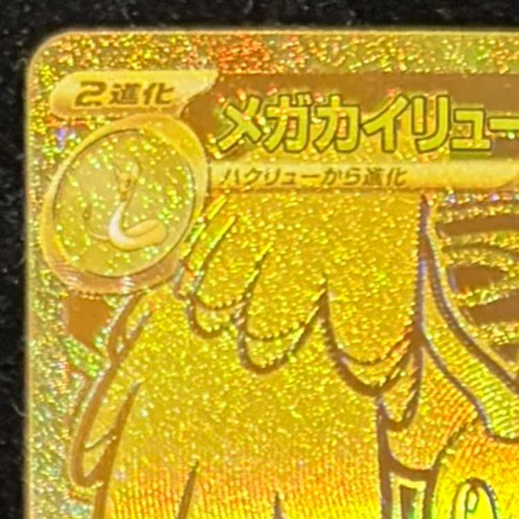 メガカイリューex MUR 250/193 1枚の通販 土日祝休@magi公式