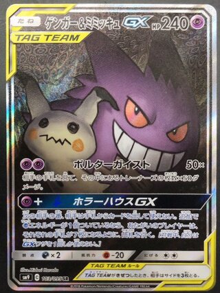 ゲンガー＆ミミッキュGX」の激安通販 | magi