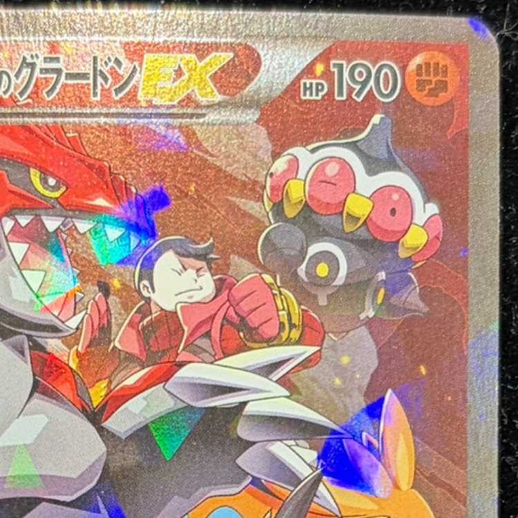 マグマ団のグラードンEX RR 015/034 1枚の通販 土日祝休@magi公式