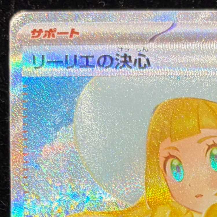 リーリエの決心 SAR 091/063 1枚の通販 土日祝休@magi公式(コレクター