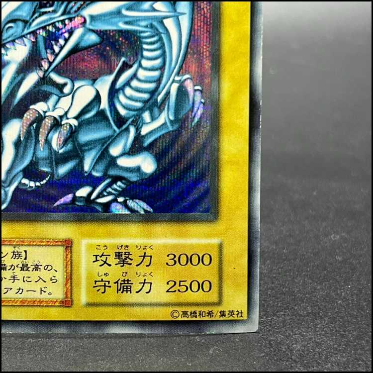 青眼の白龍 ブルーアイズホワイトドラゴン シクブル 初期 シークレット