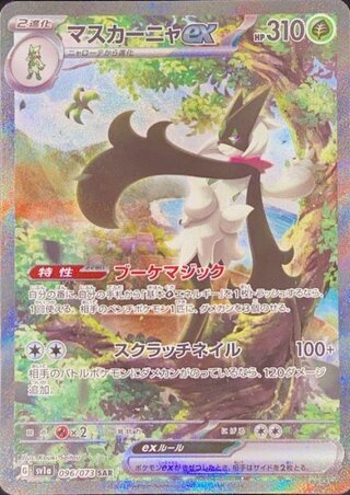 ポケモンカード「マスカーニャex」SARが高騰中！最新相場・買取価格は
