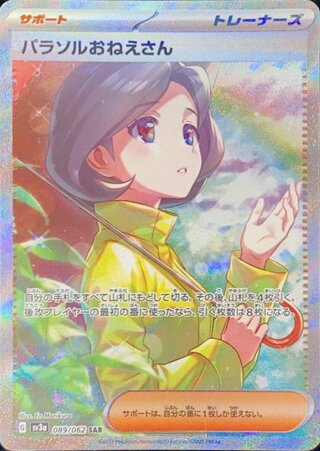 ポケモンカード「パラソルおねえさん」SARが高騰中！最新相場・買取