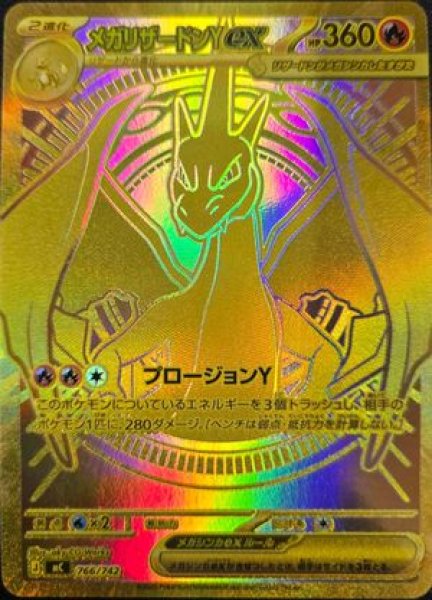 状態ランクA】メガリザードンYex (MUR仕様) {766/742} [MC/スタート