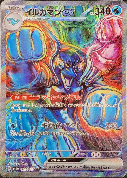 イルカマンex (SAR) {207/187} [SV8a/テラスタルフェスex] [SV] 1枚の