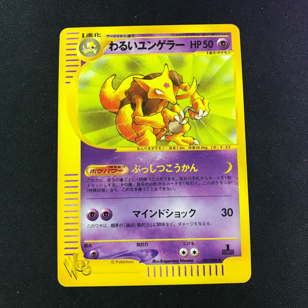 わるいユンゲラー ポケモンカードweb 1ed 1枚の通販 水土日祝休@magi
