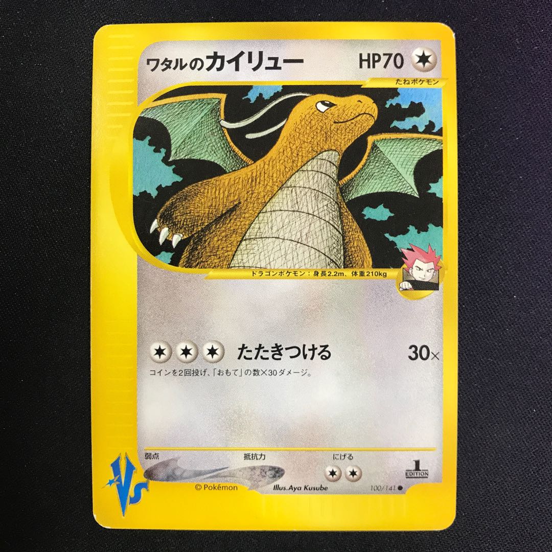 ワタルのカイリュー ポケモンカードVS 1枚の通販 水土日祝休@magi公式