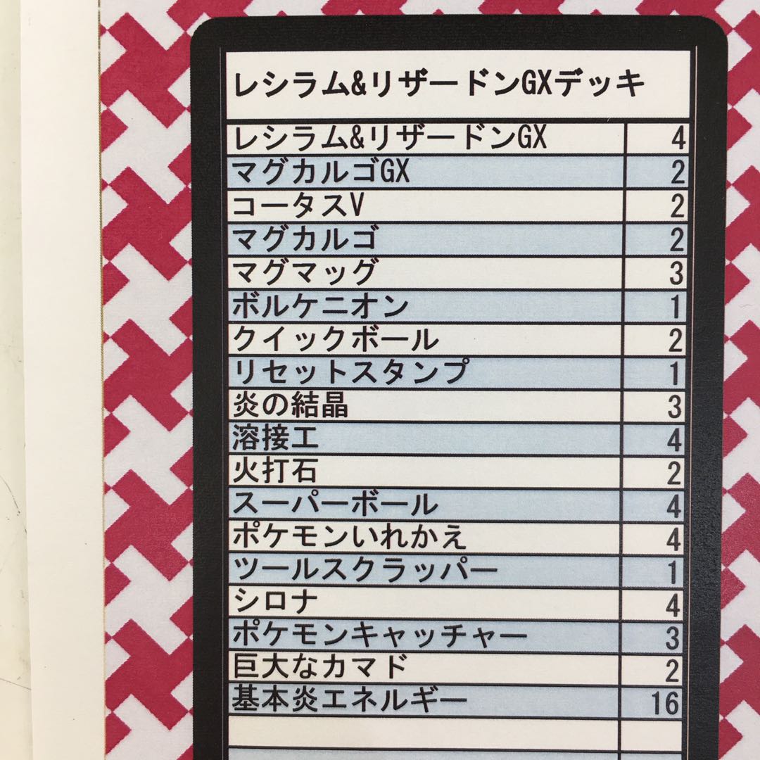 レシラム＆リザードンGX デッキ 1枚の通販 ぐるぐる大帝国八王子店