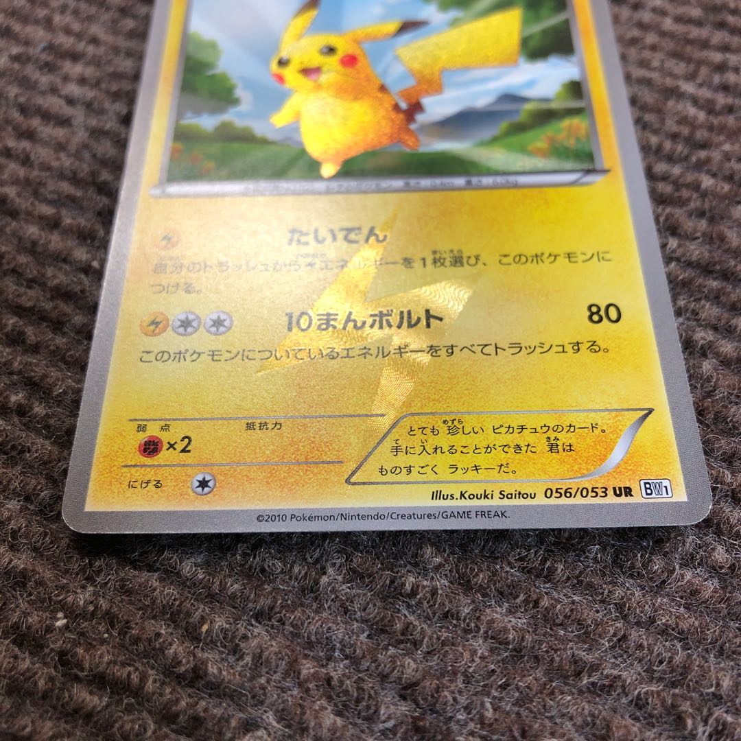ピカチュウ UR BW 1枚の通販 あー@プロフ必読（185807525） | magi