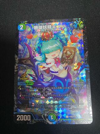 珊瑚妖精キユリ プロモ 1枚 珊瑚妖精キユリ CSプロモ 1枚の通販 土日祝