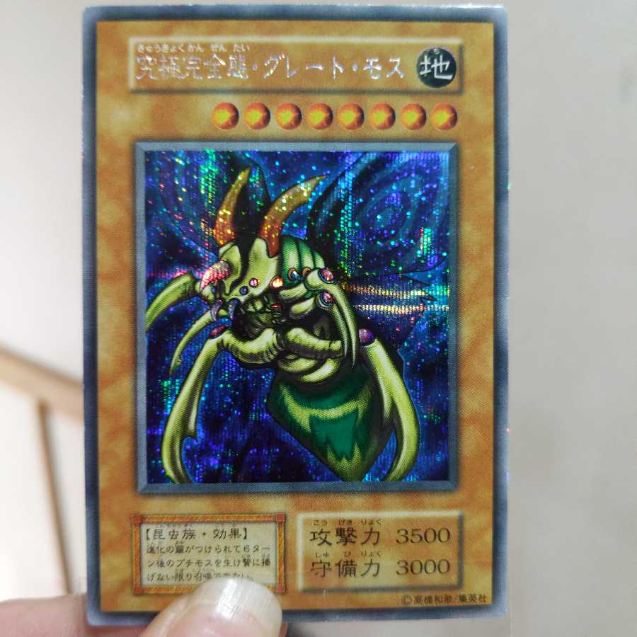 究極完全体グレートモス 1枚の通販 ｹｿﾞｯｸ（1160981460） | magi