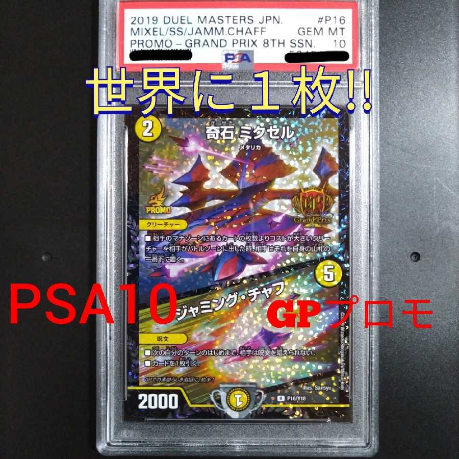 デュエルマスターズ 奇石 ミクセル/ジャミング・チャフ GPプロモ PSA10
