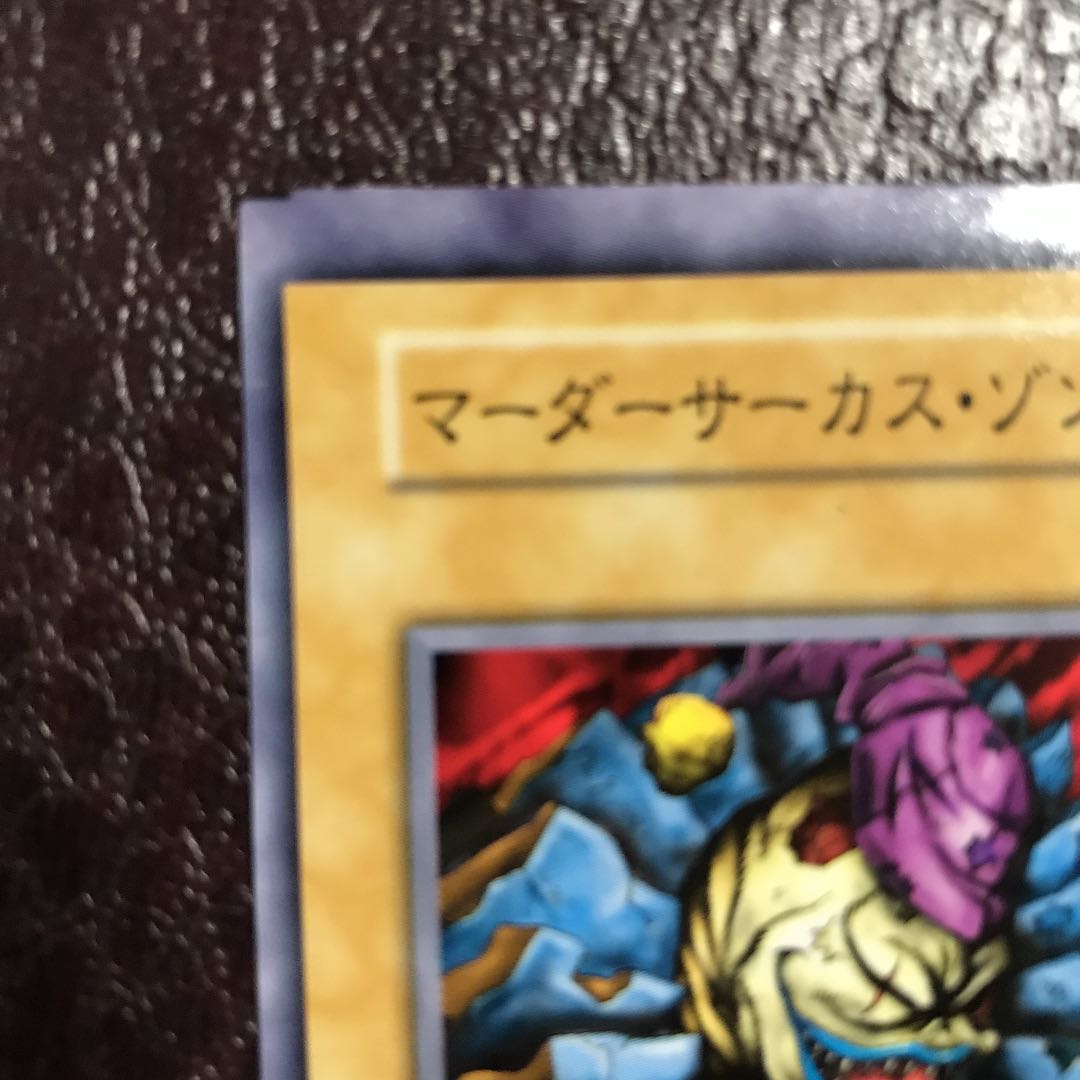 遊戯王 初期 エラーカード 特大枠ズレ マーダーサーカス・ゾンビ 1枚の