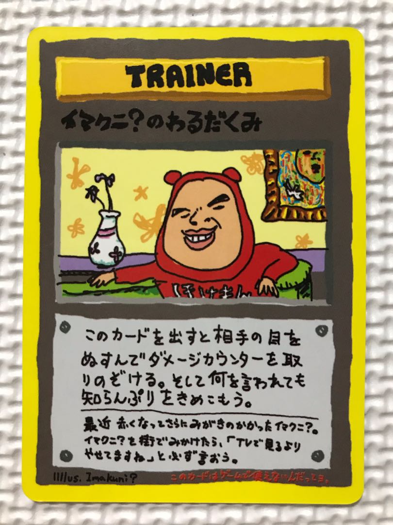 ポケモンカード 旧裏 拡張シート イマクニ イマクニのわるだくみ 1枚の