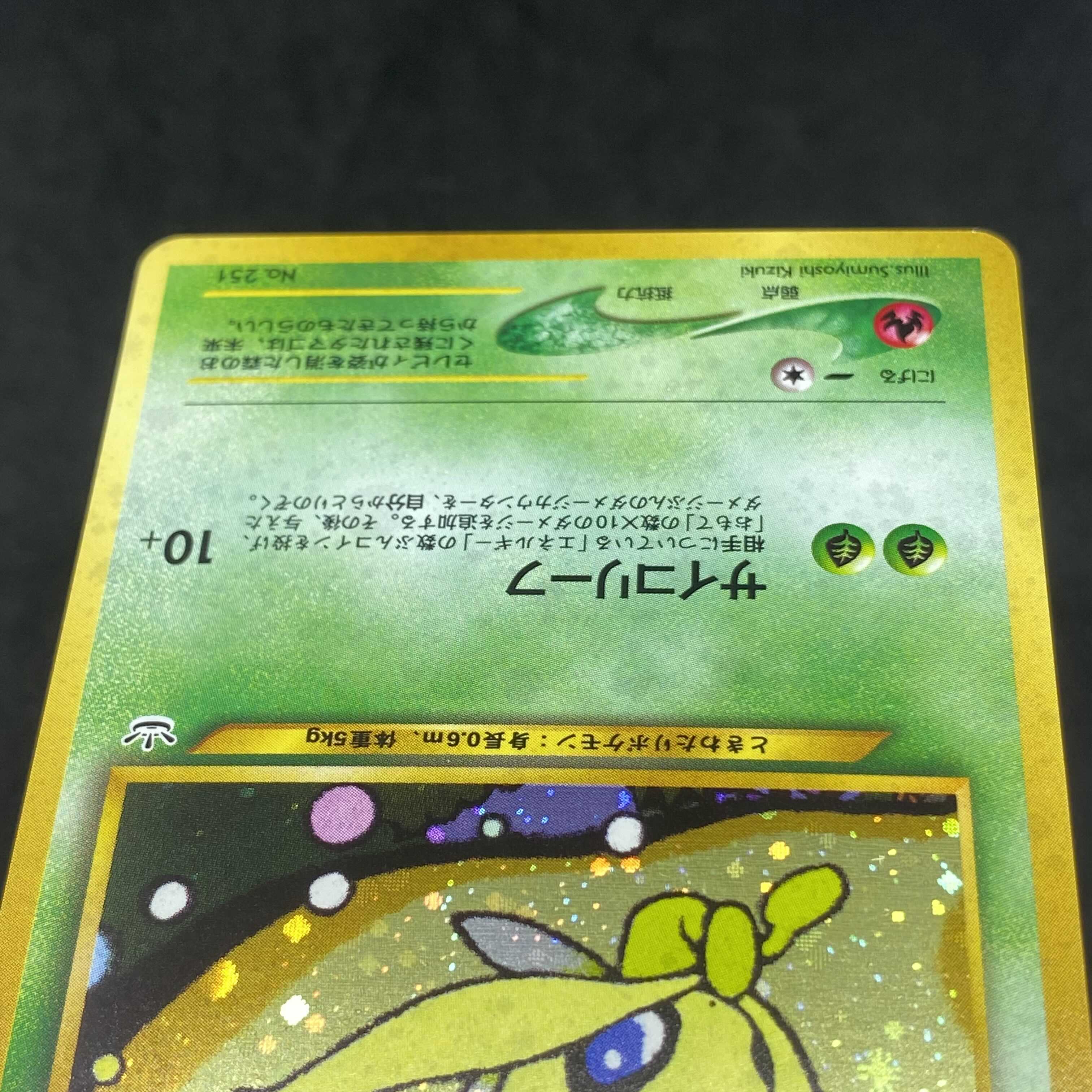 ポケモンカード 旧裏面 セレビィ 1枚の通販 希少商品取扱店