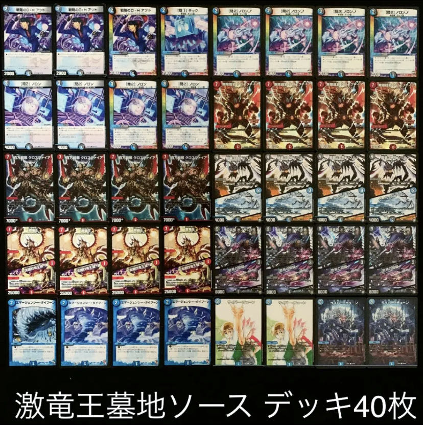 デュエマ No.578 ガチ構築 激竜王墓地ソース デッキ40枚 30枚の通販