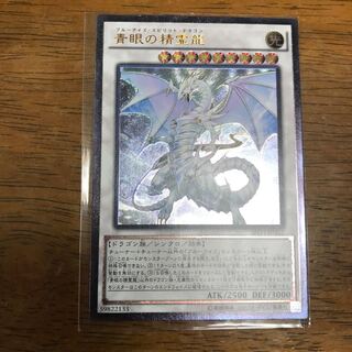 青眼の精霊龍 アルティメットレア レリーフ 1枚の通販 fdkj1920