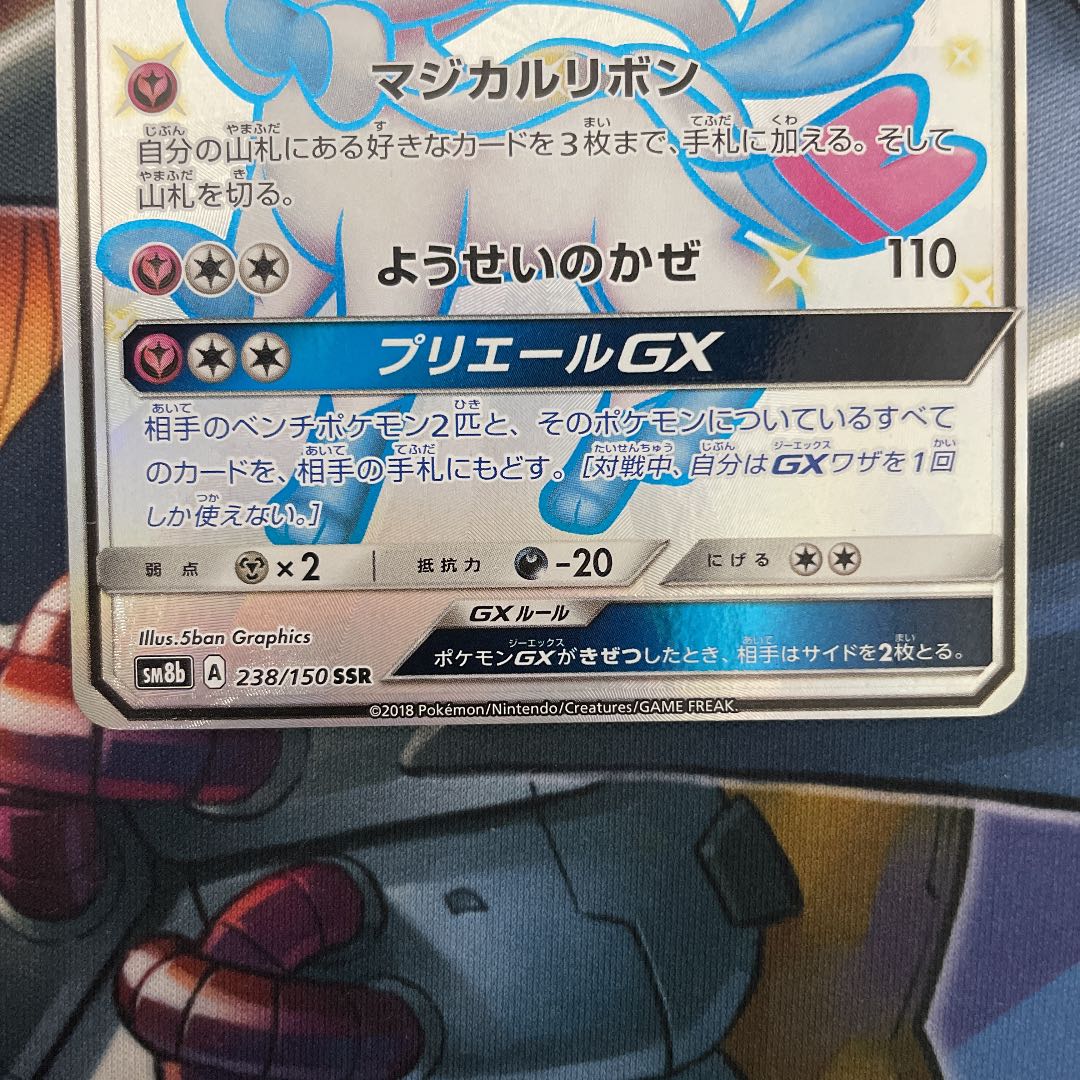 ニンフィアGX SSR 238/150 SM8b 色違い ウルトラシャイニー 1枚の通販